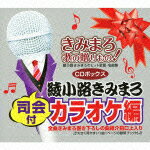 きみまろ 歌の贈りもの!～綾小路きみまろのヒット歌謡・名曲集 司会付カラオケ編 CDボックス [ (カラオケ) ]