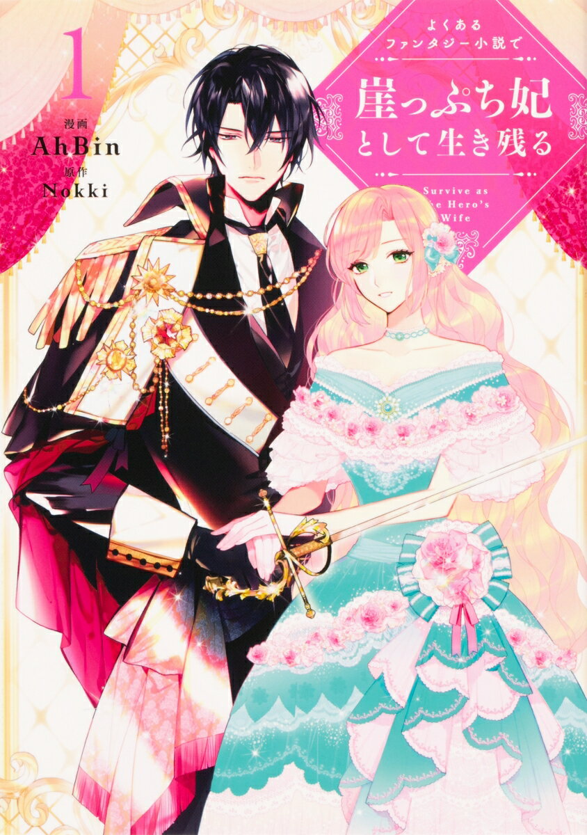 よくあるファンタジー小説で崖っぷち妃として生き残る 1巻 表紙