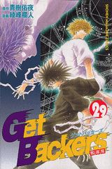 Get　Backers奪還屋（29）