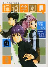 探偵学園Q 04巻