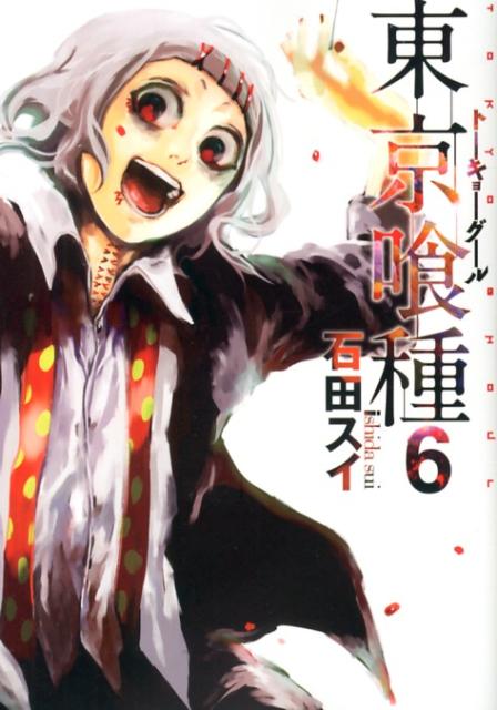 東京喰種 漫画 東京喰種トーキョーグール 6 （ヤングジャンプコミックス） [ 石田 スイ ]