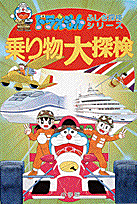 ドラえもんふしぎ探検シリーズ8・ドラえもん 乗り物大探検 [ 小学館 ]のサムネイル