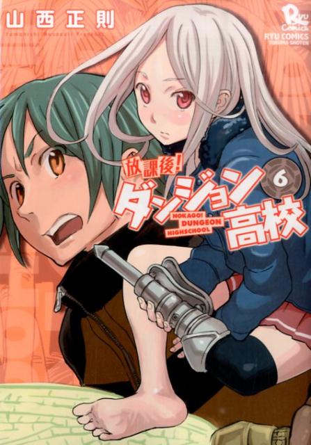 放課後！ダンジョン高校（6）