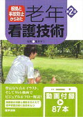根拠と事故防止からみた 老年看護技術 第2版