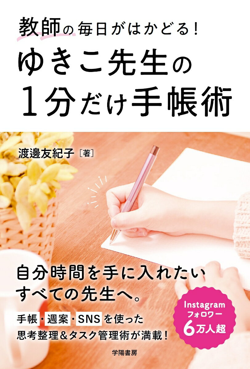 教師の毎日がはかどる！ ゆきこ先生の1分だけ手帳術