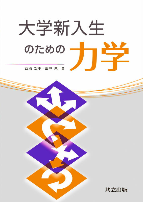 大学新入生のための力学 [ 西浦 宏幸 ]