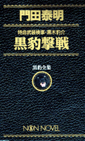 黒豹撃戦
