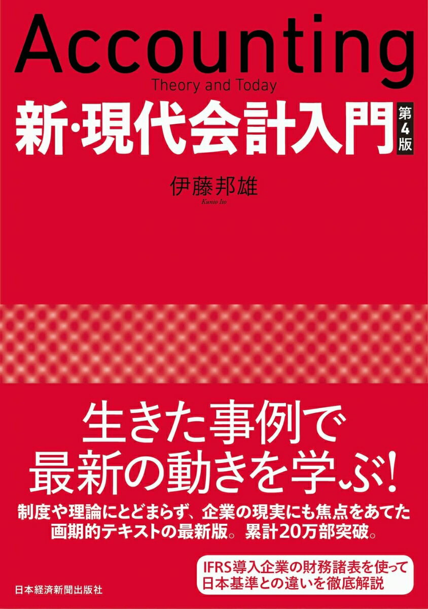 新・現代会計入門 第4版