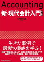 新・現代会計入門 第4版 [ 伊藤 邦雄 ]