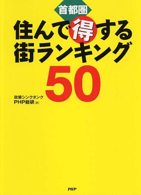 〈首都圏〉住んで得する街ランキング50 [ 政策シンクタンクPHP総研 ]のサムネイル