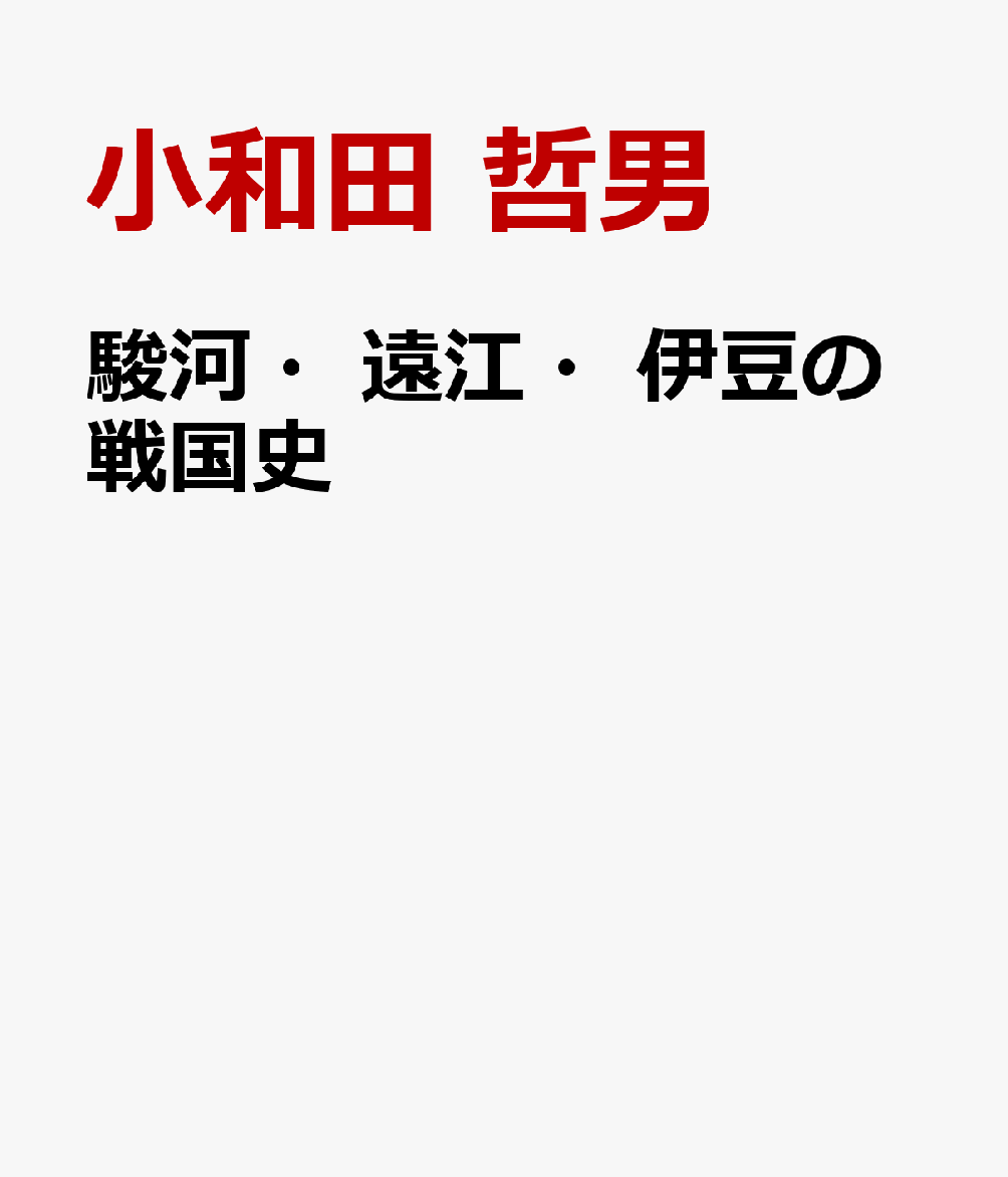駿河・遠江・伊豆の戦国史