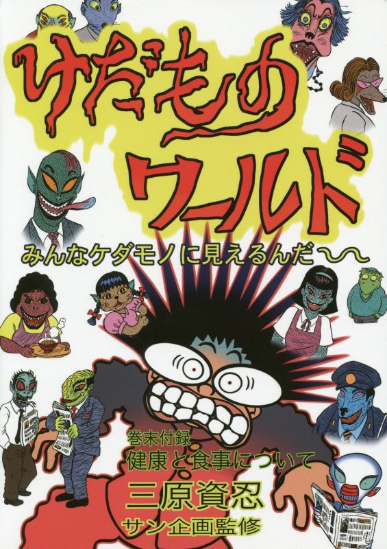 けだものワールド