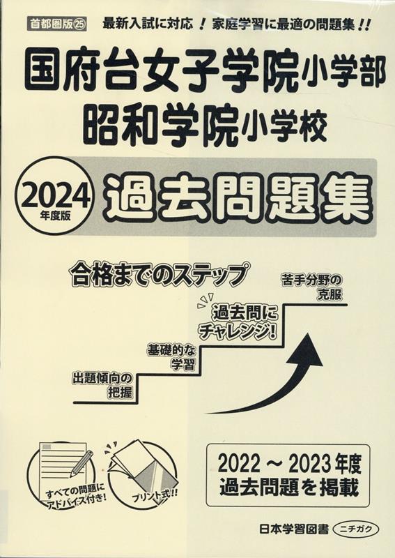 国府台女子学院小学部・昭和学院小学校過去問題集（2024年度版） （小学校別問題集首都圏版）