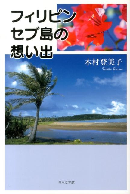 フィリピンセブ島の想い出
