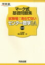 マーク式基礎問題集試験場であわてないセンター数学1 A4訂版 （河合塾series） 黒田惠悟