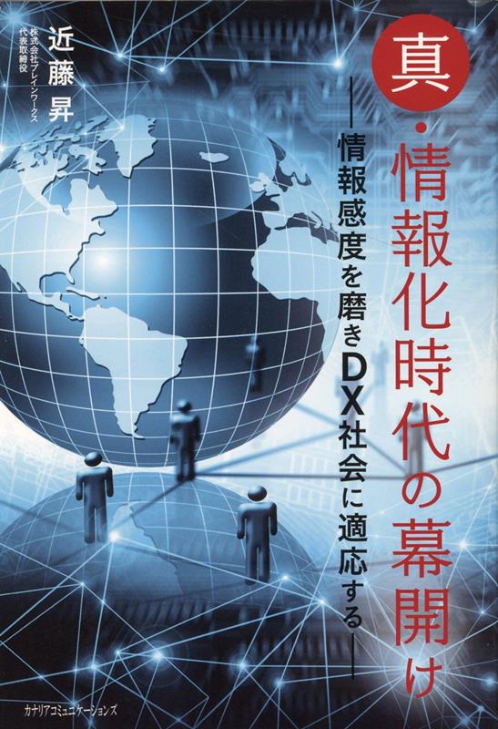 真・情報化時代の幕開け