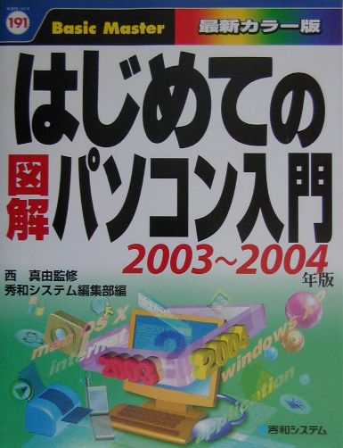 はじめての図解パソコン入門（2003〜2004年版）