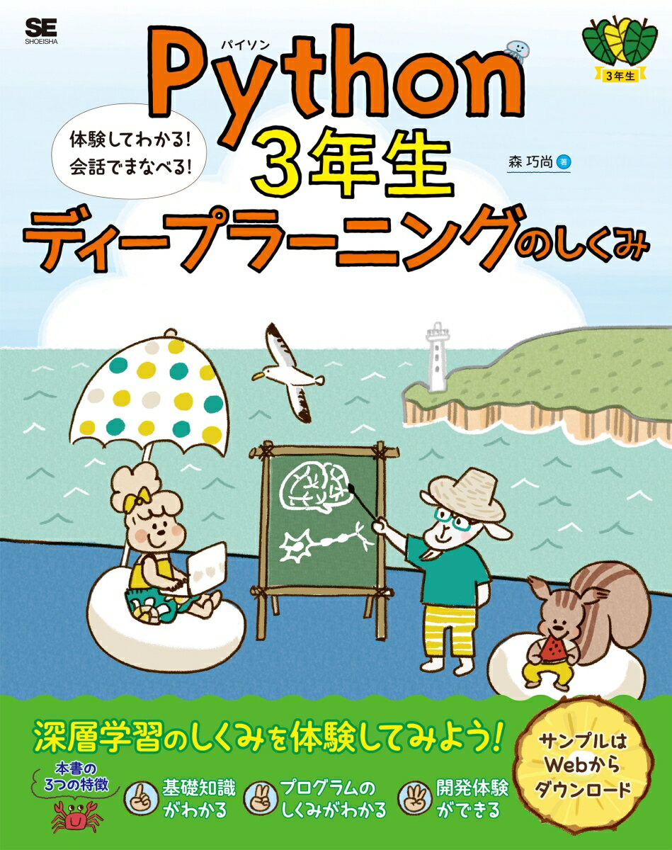 Python3年生 ディープラーニングのしくみ 体験してわかる！会話でまなべる！