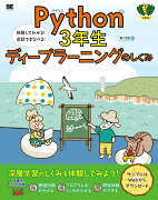 Python3年生 ディープラーニングのしくみ 体験してわかる！会話でまなべる！