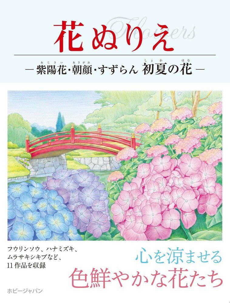 花ぬりえ 紫陽花、朝顔、すずらん 初夏の花