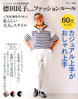□田民子さんのファッションルール