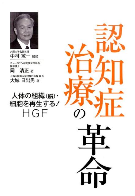 認知症治療の革命 人体の組織（脳）・細胞を再生する！HGF [ 岡清正 ]