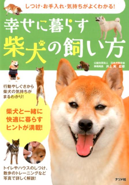 しつけ・お手入れ・気持ちがよくわかる！幸せに暮らす柴犬の飼い方 [ 公益社団法人日本犬保存会　事務局長　井上　実 ]