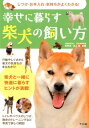 しつけ・お手入れ・気持ちがよくわかる！幸せに暮らす柴犬の飼い方 [ 公益社団法人日本犬保存会　...