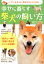 しつけ・お手入れ・気持ちがよくわかる！幸せに暮らす柴犬の飼い方 [ 公益社団法人日本犬保存会　事務局長　井上　実 ]