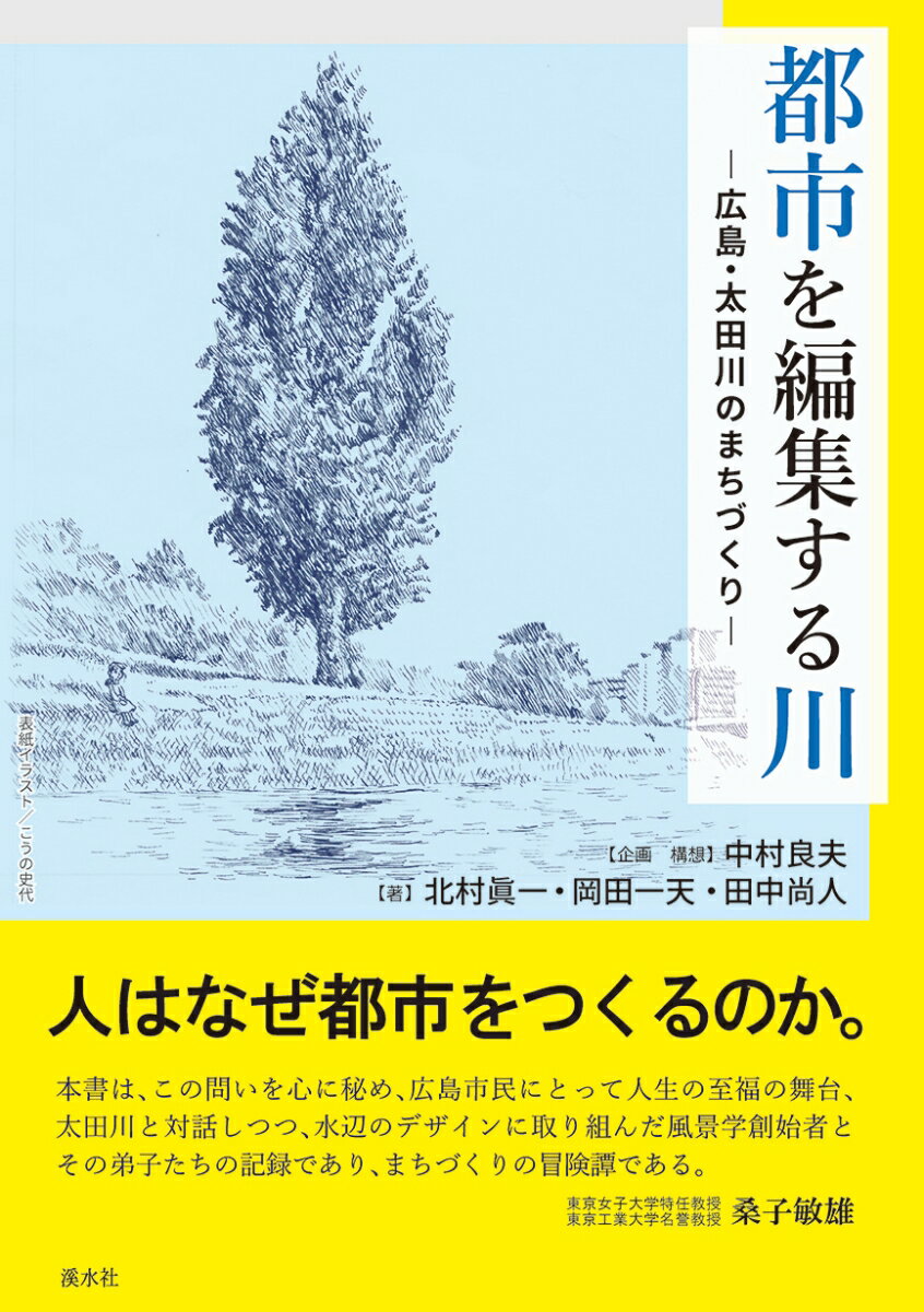 都市を編集する川