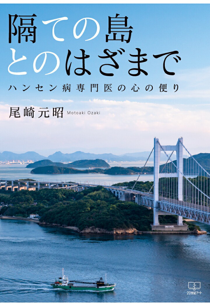 【POD】隔ての島とのはざまで：ハンセン病専門医の心の便り