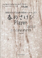 春のさけび／Player