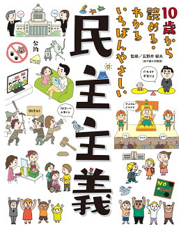 10歳から読める・わかる いちばんやさしい 民主主義の表紙