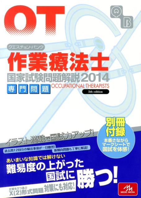 クエスチョン・バンク作業療法士国家試験問題解説（2014）