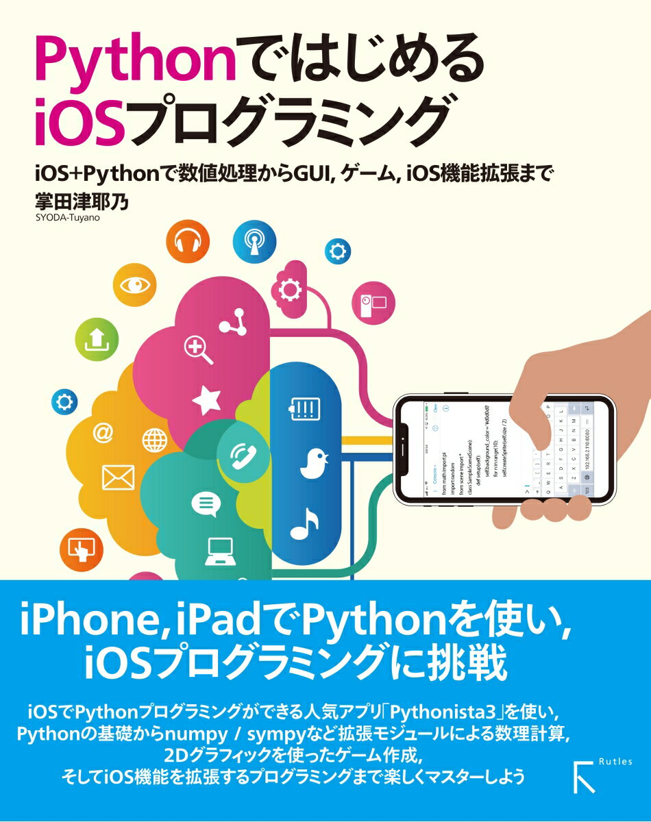 PythonではじめるiOSプログラミング