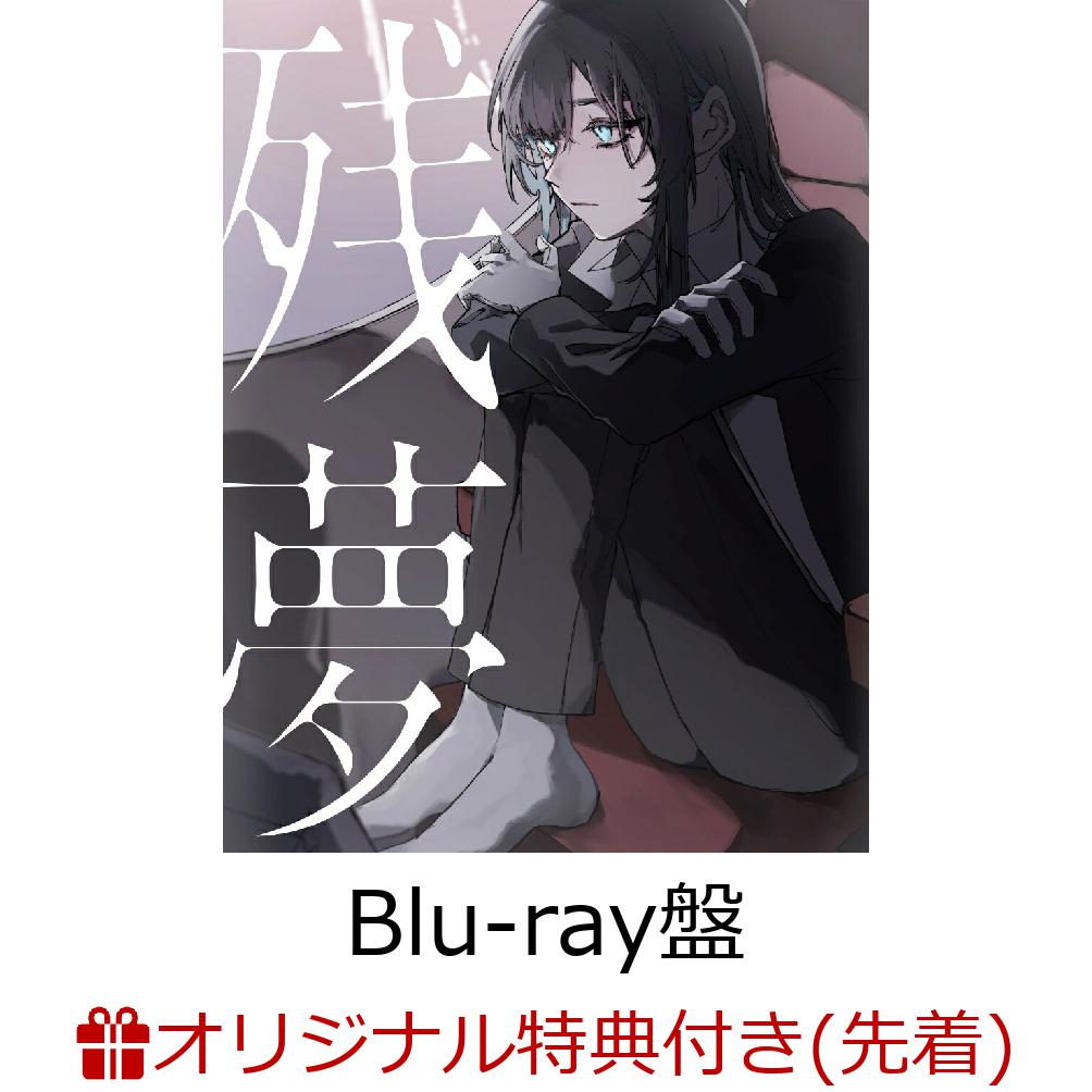 楽天楽天ブックス【楽天ブックス限定配送パック】【楽天ブックス限定先着特典】残夢 （初回限定Blu-ray盤 CD＋Blu-ray）（コインケース） [ Ado ]