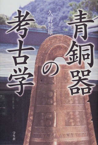 【バーゲン本】青銅器の考古学