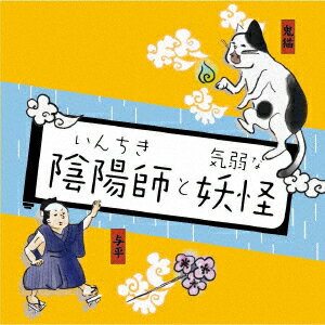 いんちき陰陽師と気弱な妖怪 [ (ドラマCD) ]