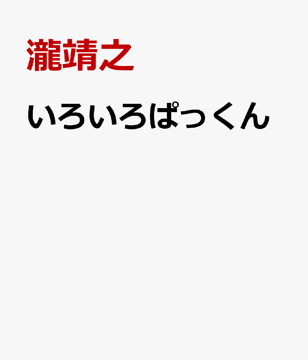 いろいろぱっくん