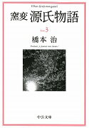 窯変源氏物語（3）