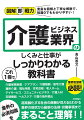 業界の必須知識を超高齢化する社会の商機が見える＆わかる。業界の現状から最新の法律・労働事情までまるごと理解！！