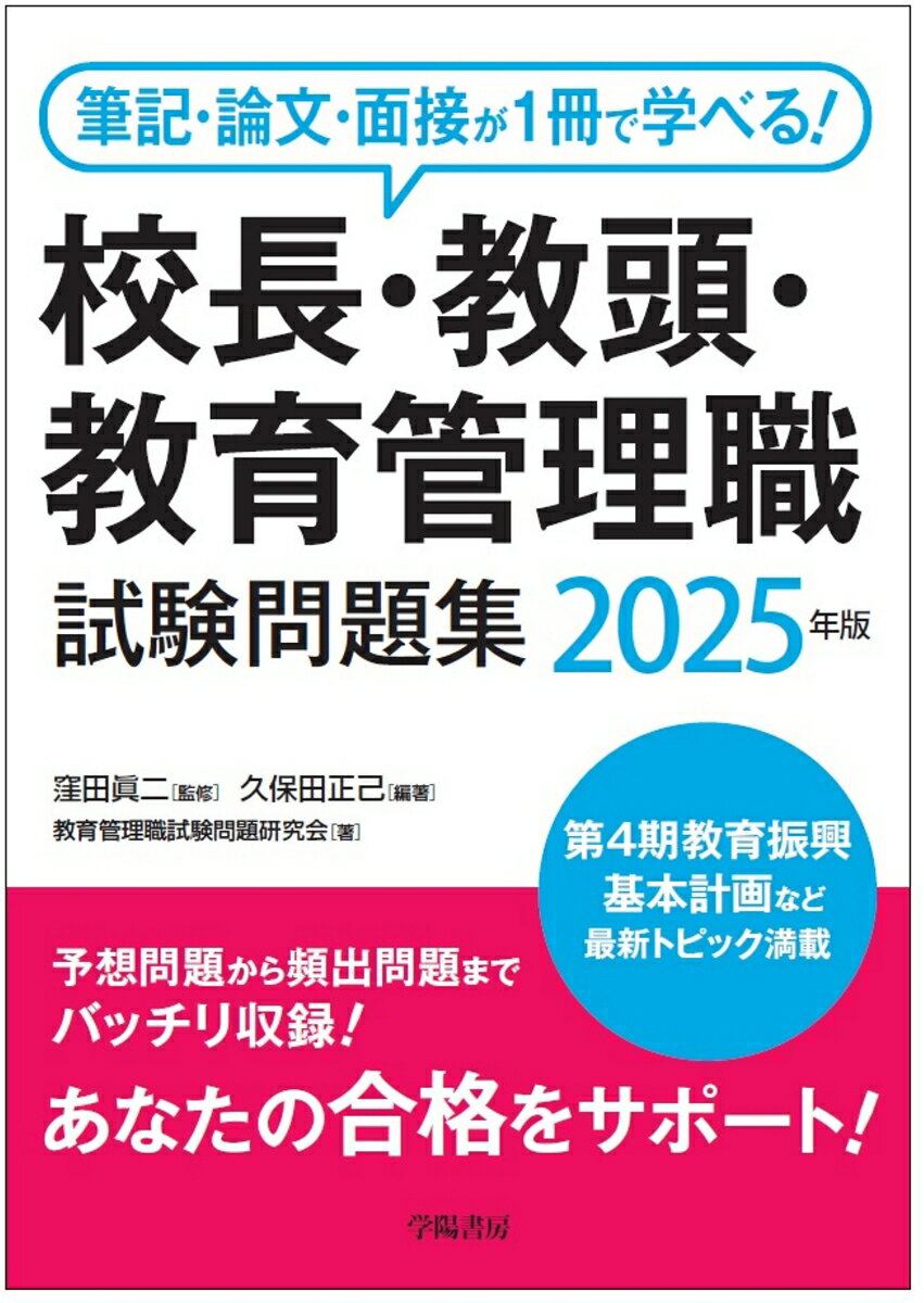 筆記・論文・面接が1冊で学べる！校長・教頭・教育管理職試験問題集　2025年版