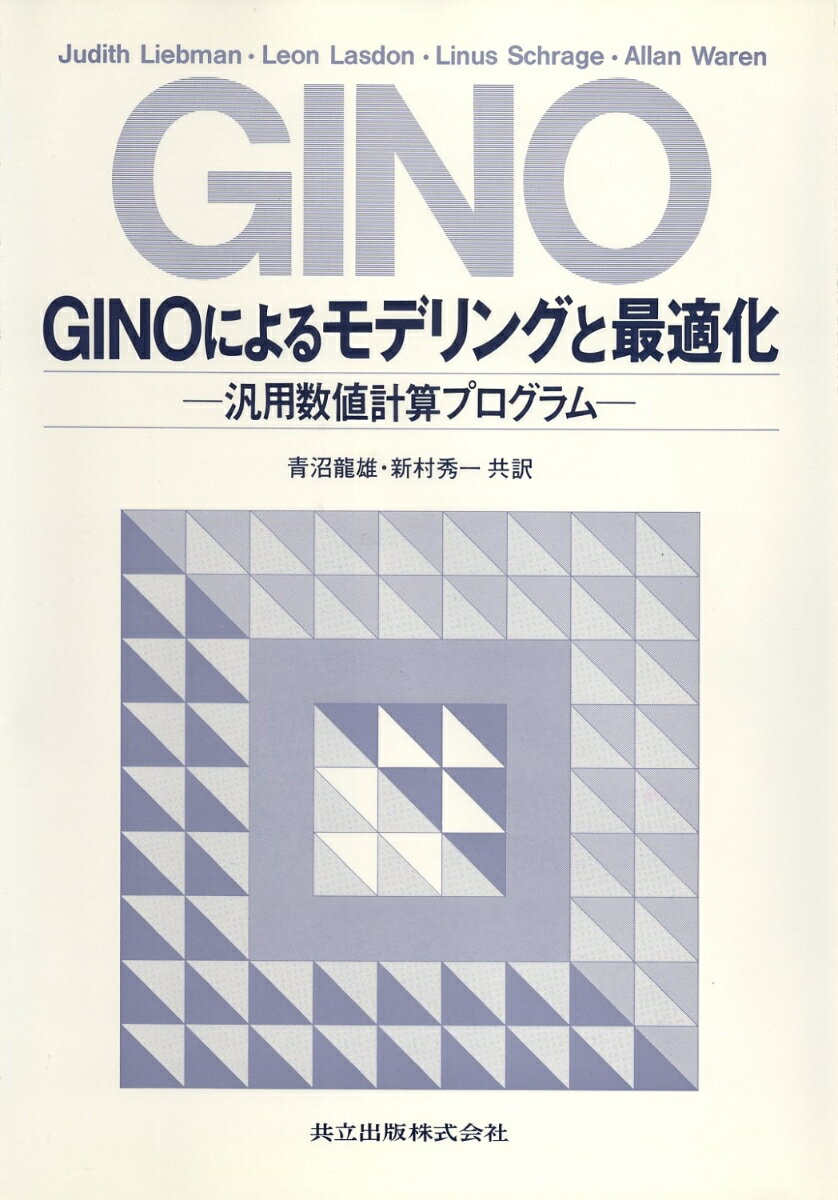 GINOによるモデリングと最適化