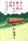 ぼくは乗り鉄、おでかけ日和。 日本全国列車旅、達人のとっておき33選 [ 杉山淳一 ]