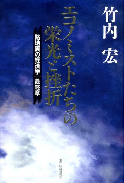 エコノミストたちの栄光と挫折