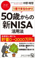 通常、株式や投資信託で資産運用をして得た利益には２０．３１５％の税金がかかる。ところが、ＮＩＳＡ制度を利用すると、これがゼロになる。しかも、これまでのＮＩＳＡ制度には、制度自体にも運用期間にも期限があったが、２０２４年１月から始まる新ＮＩＳＡでは期限がなくなる。税金ゼロで運用できる資金の額も１人１８００万円へと大幅にアップ。新ＮＩＳＡをフル活用すれば、「老後２０００万円問題」も怖くないのだ。ただし、資産運用に焦りは禁物。５０歳からでも着実に老後に備える方法を解説。