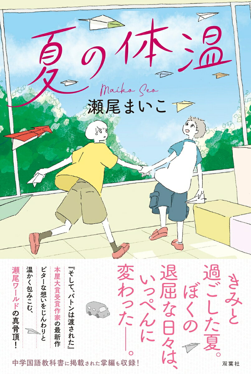 夏休み、小学三年生の瑛介は血小板数値の経過観察で一ヶ月以上入院している。退屈な病院での日々。そんなある日やって来たのが、「俺、田波壮太。三年。チビだけど、九歳」と陽気に挨拶する同学年の男子だった。低身長の検査入院らしい。たちまち打ち解けた二人。壮太は、遊びを考える天才だった！-でも一緒にいられるのは、あと少ししかない。「夏の体温」（表題作）。「出会い」がもたらす「奇跡」を描いた作品集。中学国語教科書に掲載された掌編も収録！