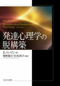 発達心理学の脱構築