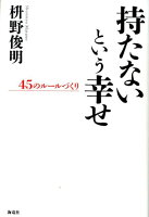 持たないという幸せ