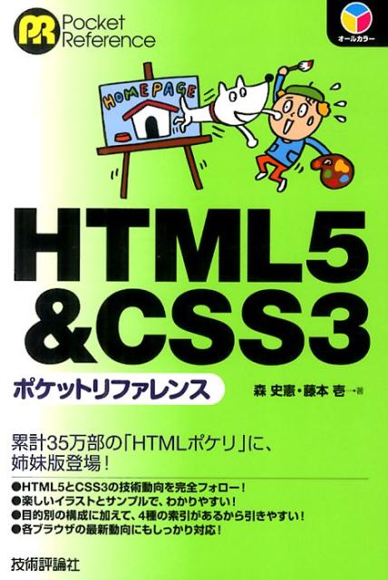 HTML5＆CSS3ポケットリファレンス